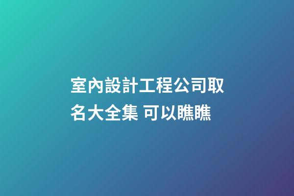 室內設計工程公司取名大全集 可以瞧瞧-第1張-公司起名-玄機派